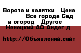 Ворота и калитки › Цена ­ 4 000 - Все города Сад и огород » Другое   . Ненецкий АО,Андег д.